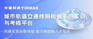 沉浸式实训新体验 | 城轨交通线路检修系统助力高技能人才培养