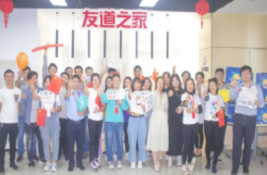 友道之家——携手联欢庆双节，奋勇冲刺创佳绩