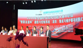 祝贺2018年全国职业院校技能大赛中职组“智联友道杯” 通信与控制系统（高铁）集成与维护技能竞赛成功举行！