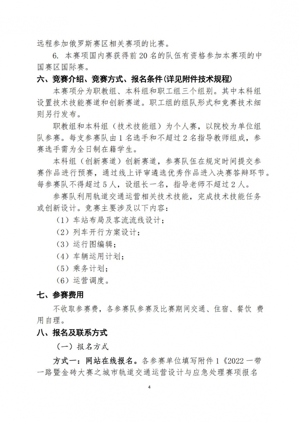 2022一带一路暨金砖大赛之城市轨道交通运营设计与应急处理赛项报名预通知0427_03