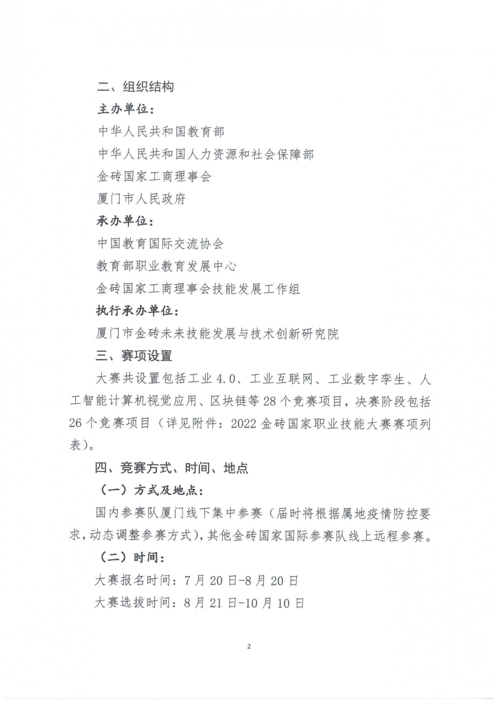 关于组织参加2022年金砖国家职业技能大赛决赛的通知_01