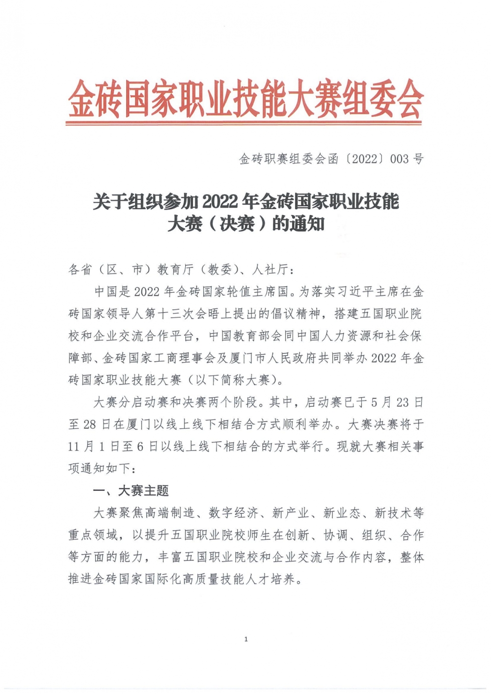 关于组织参加2022年金砖国家职业技能大赛决赛的通知_00