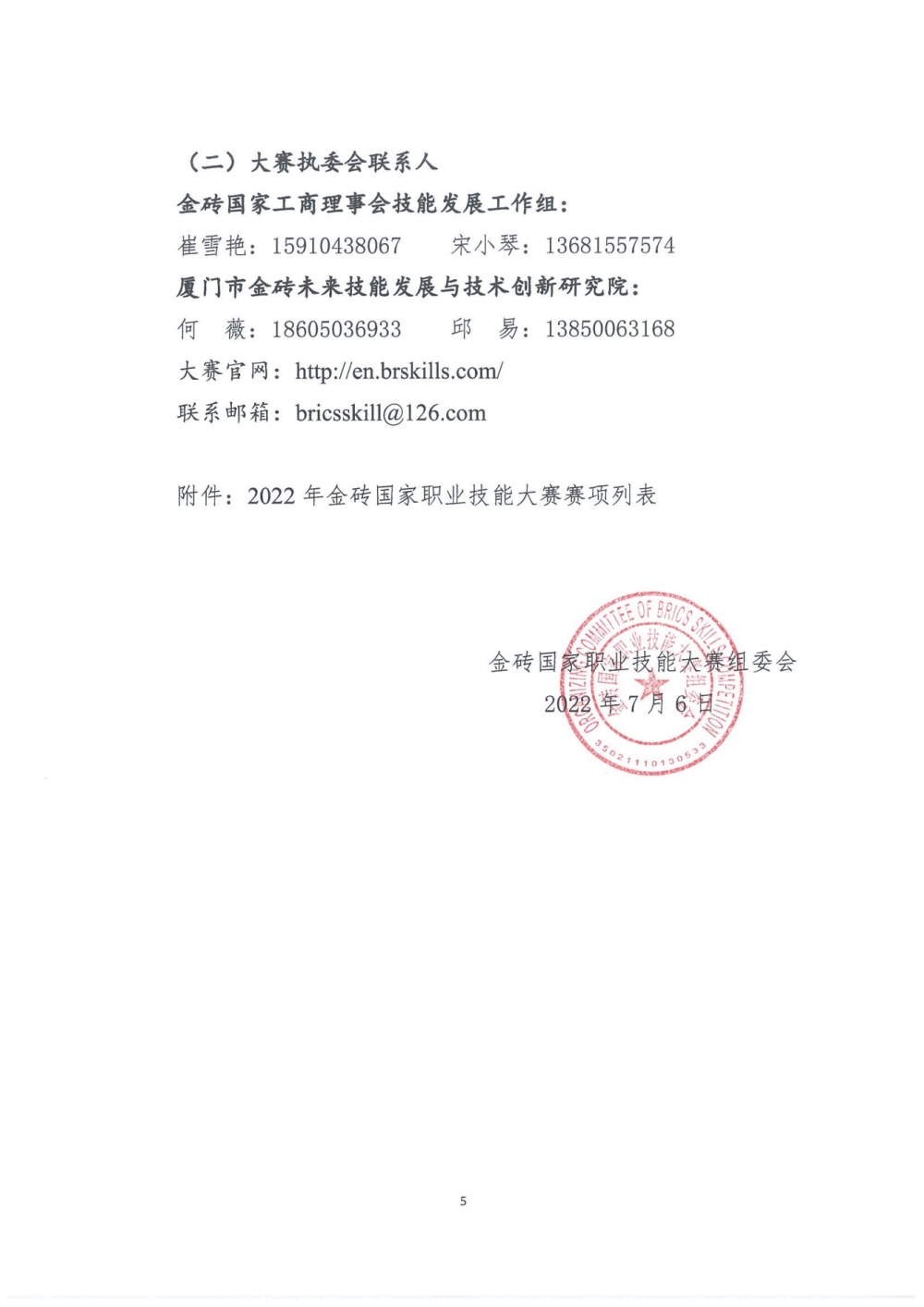关于组织参加2022年金砖国家职业技能大赛决赛的通知_04