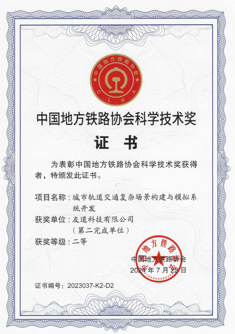 中国地方铁路协会科学技术奖 中国地方铁路协会科学技术奖